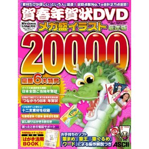 賀春年賀状DVD　メガ盛イラスト20000辰年版